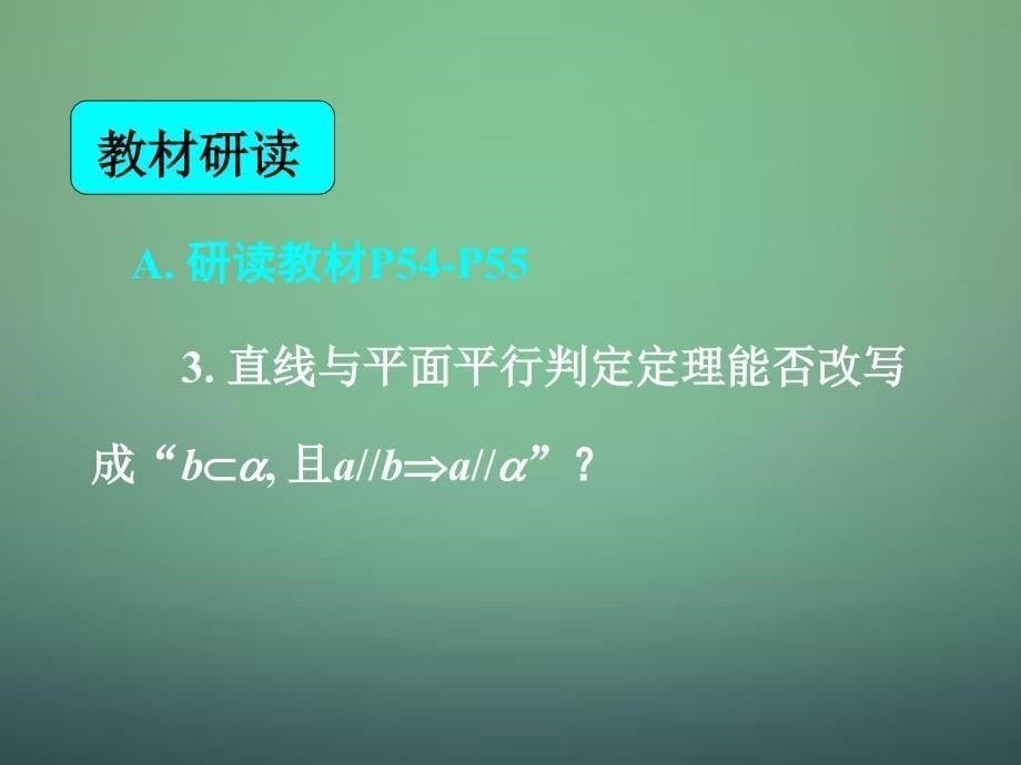 湖南省长郡中学高中数学2.2.1直线与平面平行的判定平面与平面平行的判定课件新人教A版必修2_第5页