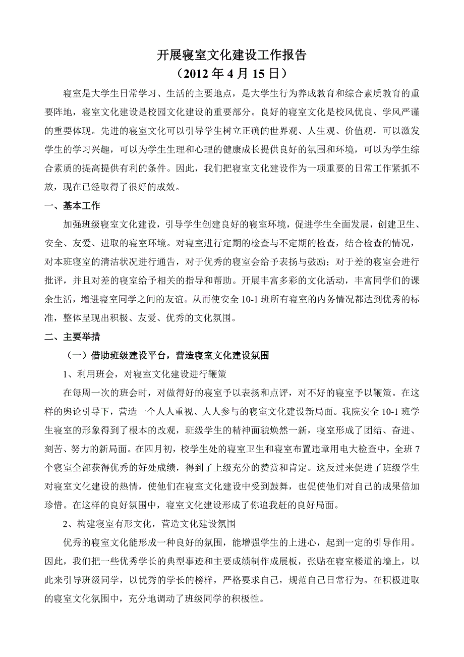 开展寝室文化建设工作报告_第1页