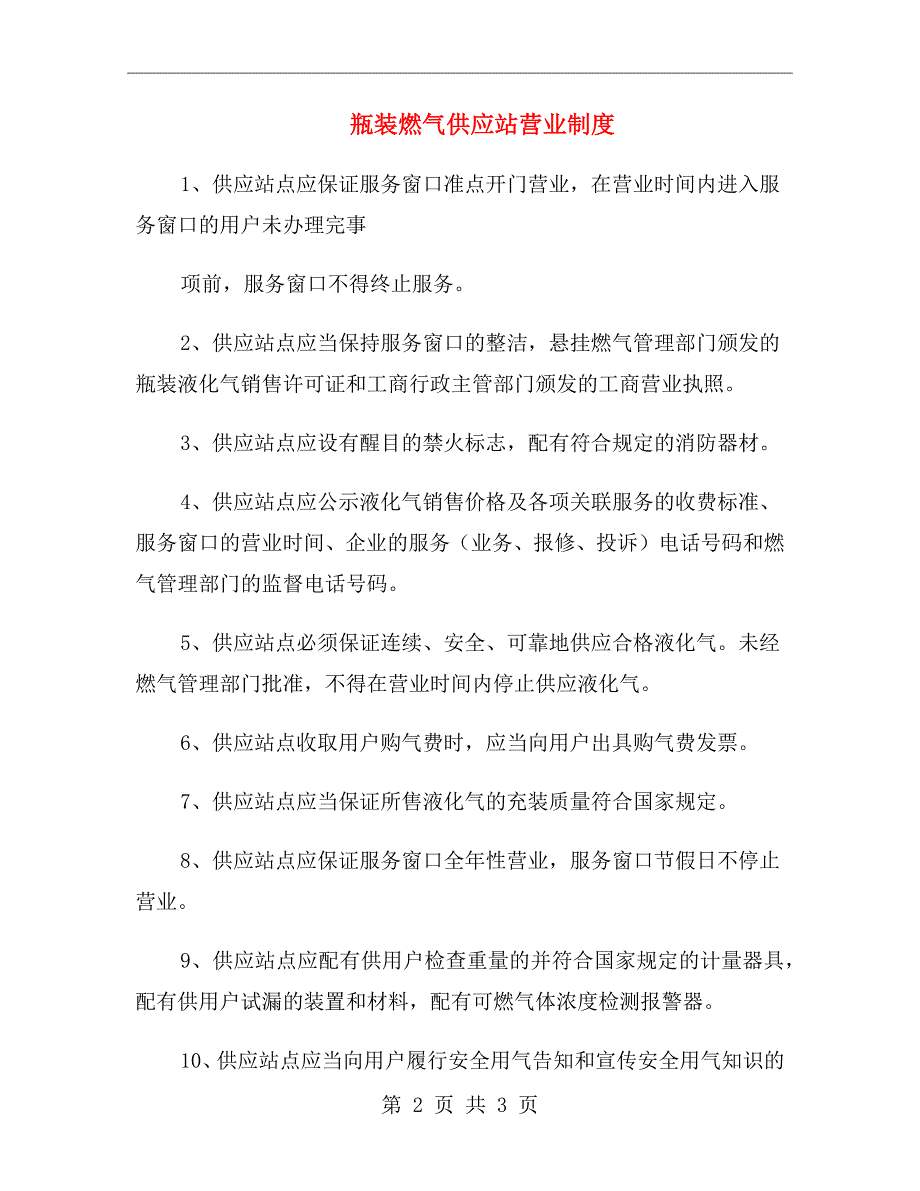 瓶装燃气供应站营业制度_第2页