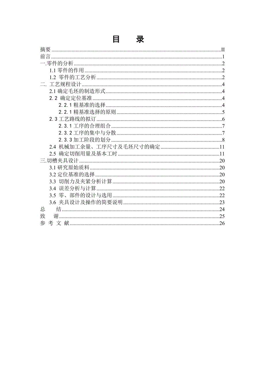 主离合器分离叉工艺及工序35 切槽夹具设计_第3页