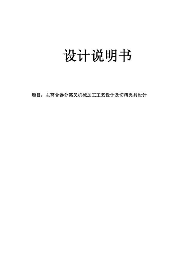 主离合器分离叉工艺及工序35 切槽夹具设计