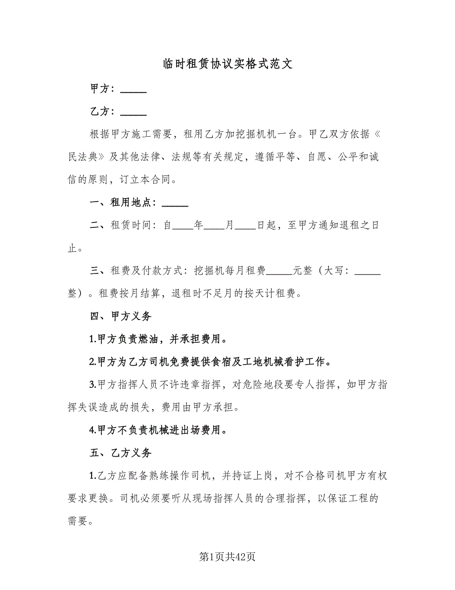 临时租赁协议实格式范文（9篇）_第1页