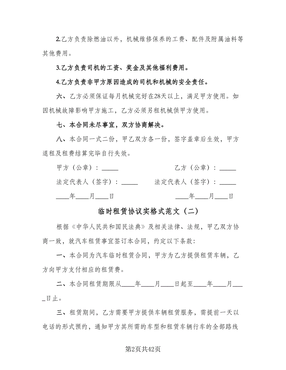 临时租赁协议实格式范文（9篇）_第2页