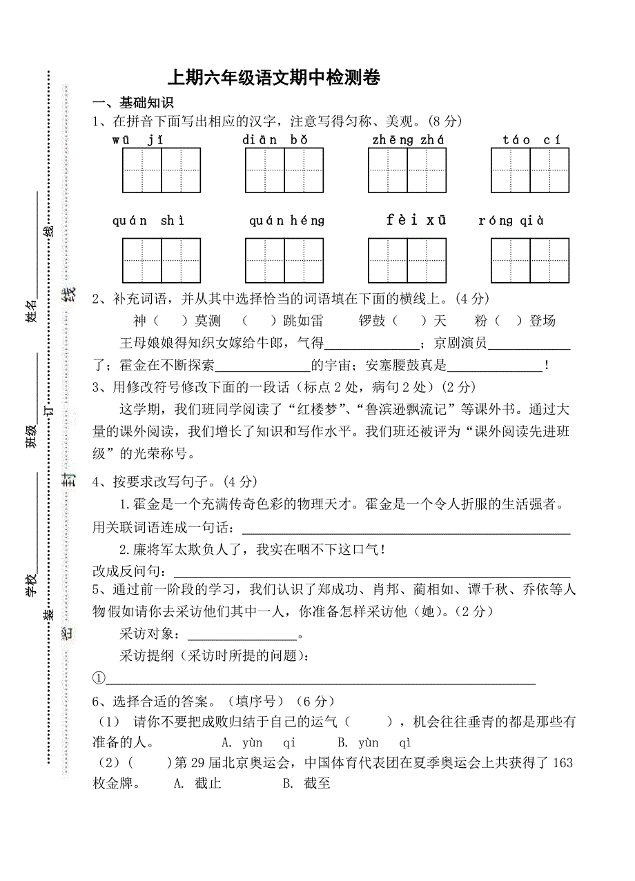 苏教版小学语文六年级上册期中测试题_第1页