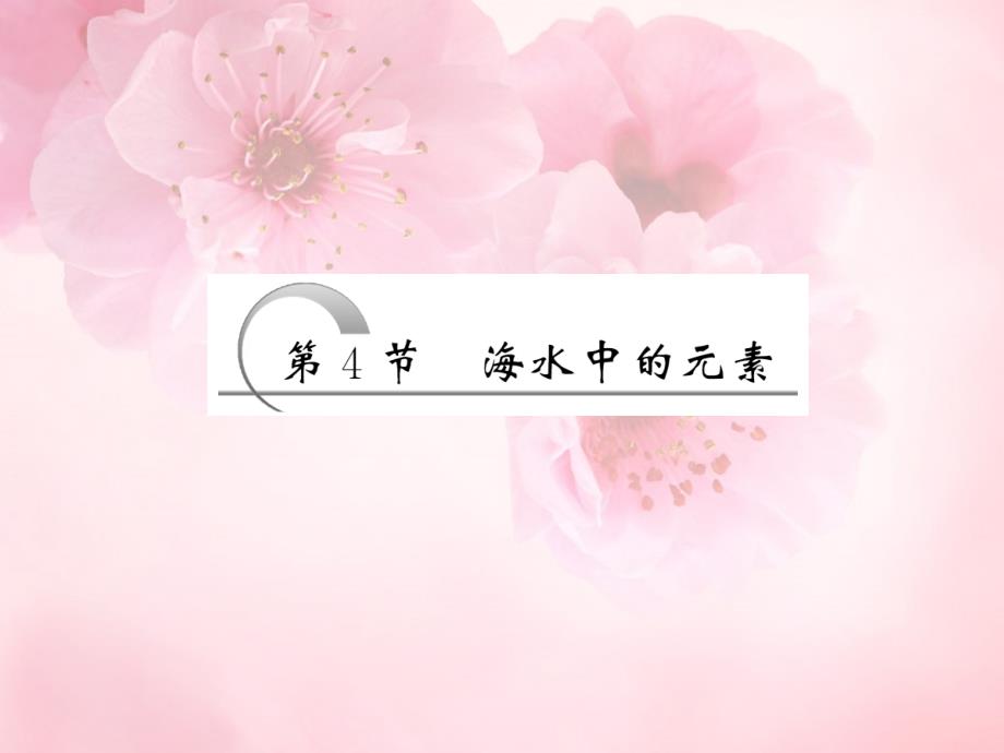 高中化学 第3章 第4节 第1课时 镁与海水提镁课件 鲁科版必修1_第3页