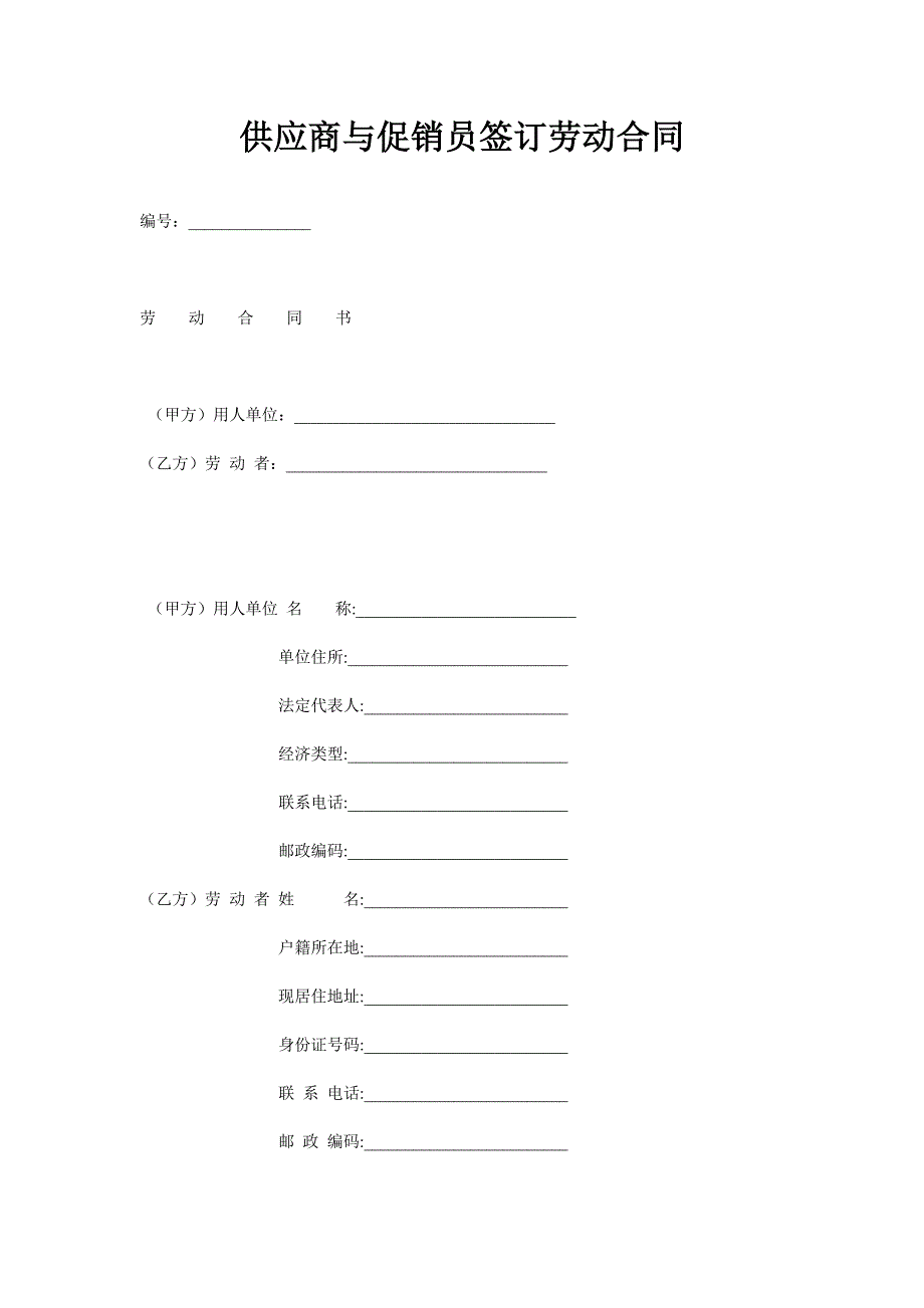 供应商与促销员签订劳动合同_第1页