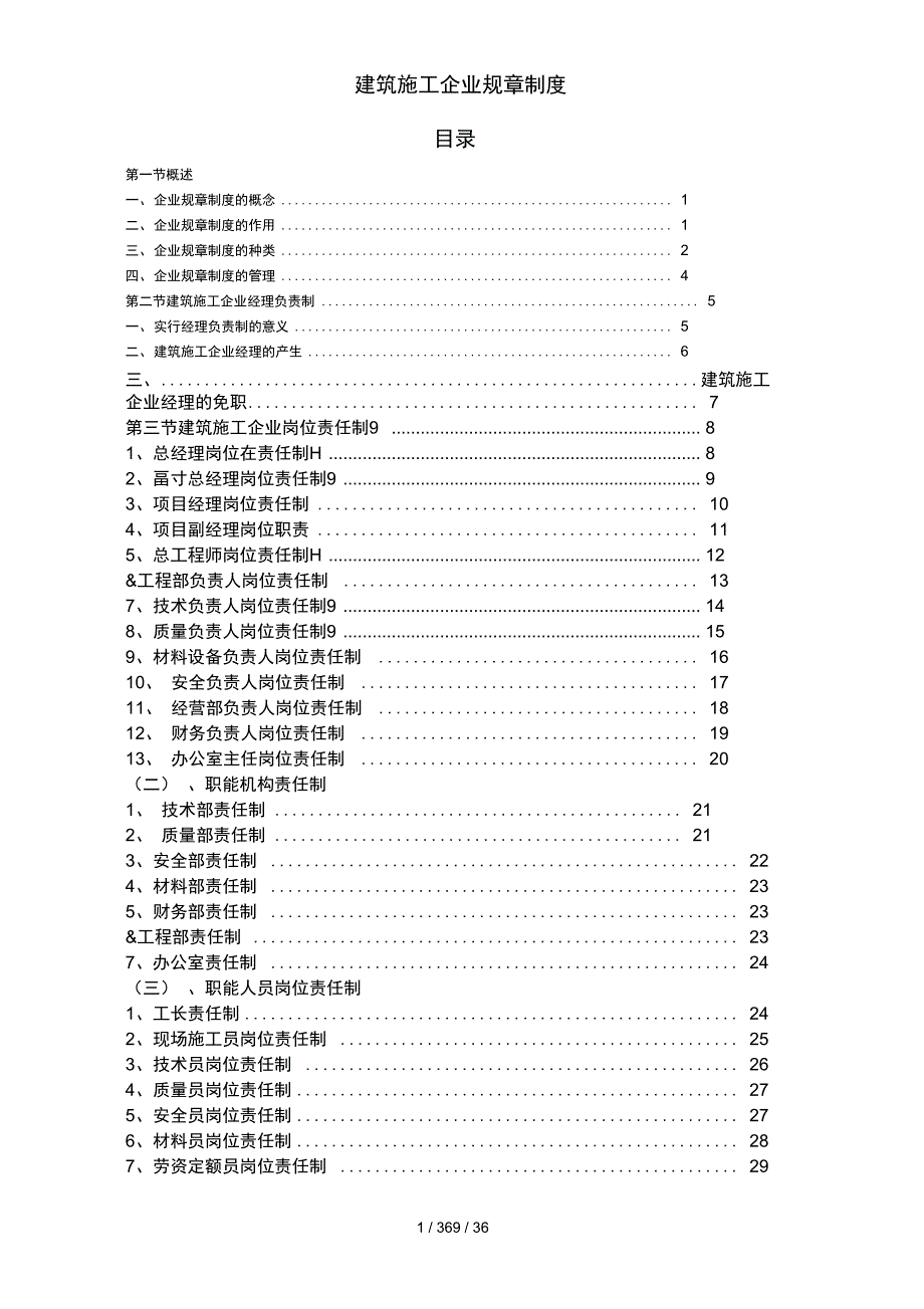 建筑施工企业规章制度_第1页