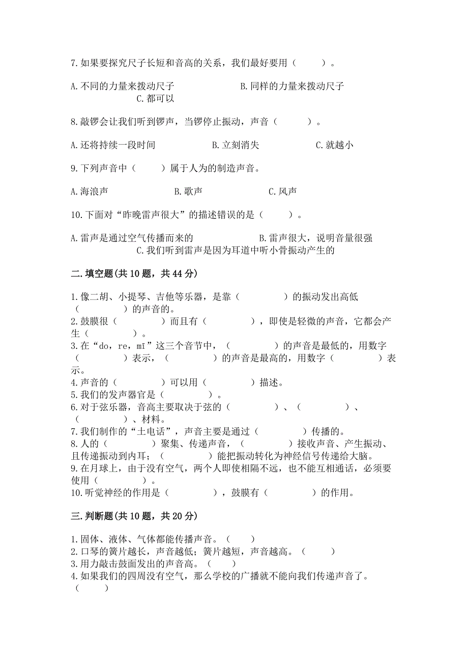 教科版科学四年级上册第一单元声音测试卷带答案.docx_第2页