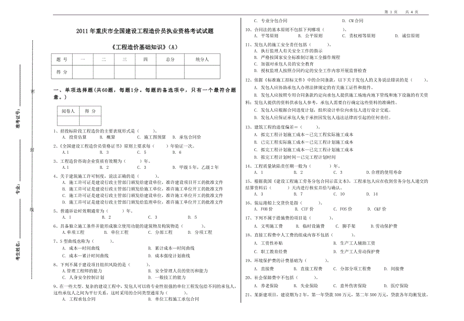 《工程造价基础知识》 (A)2011试题_第1页