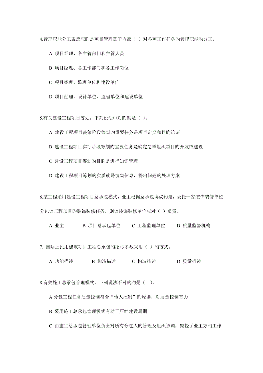 2023年一建建设工程项目管理模拟题.doc_第2页