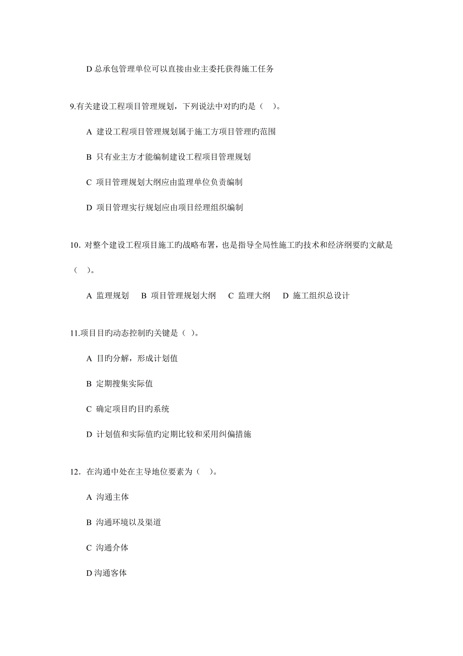 2023年一建建设工程项目管理模拟题.doc_第3页