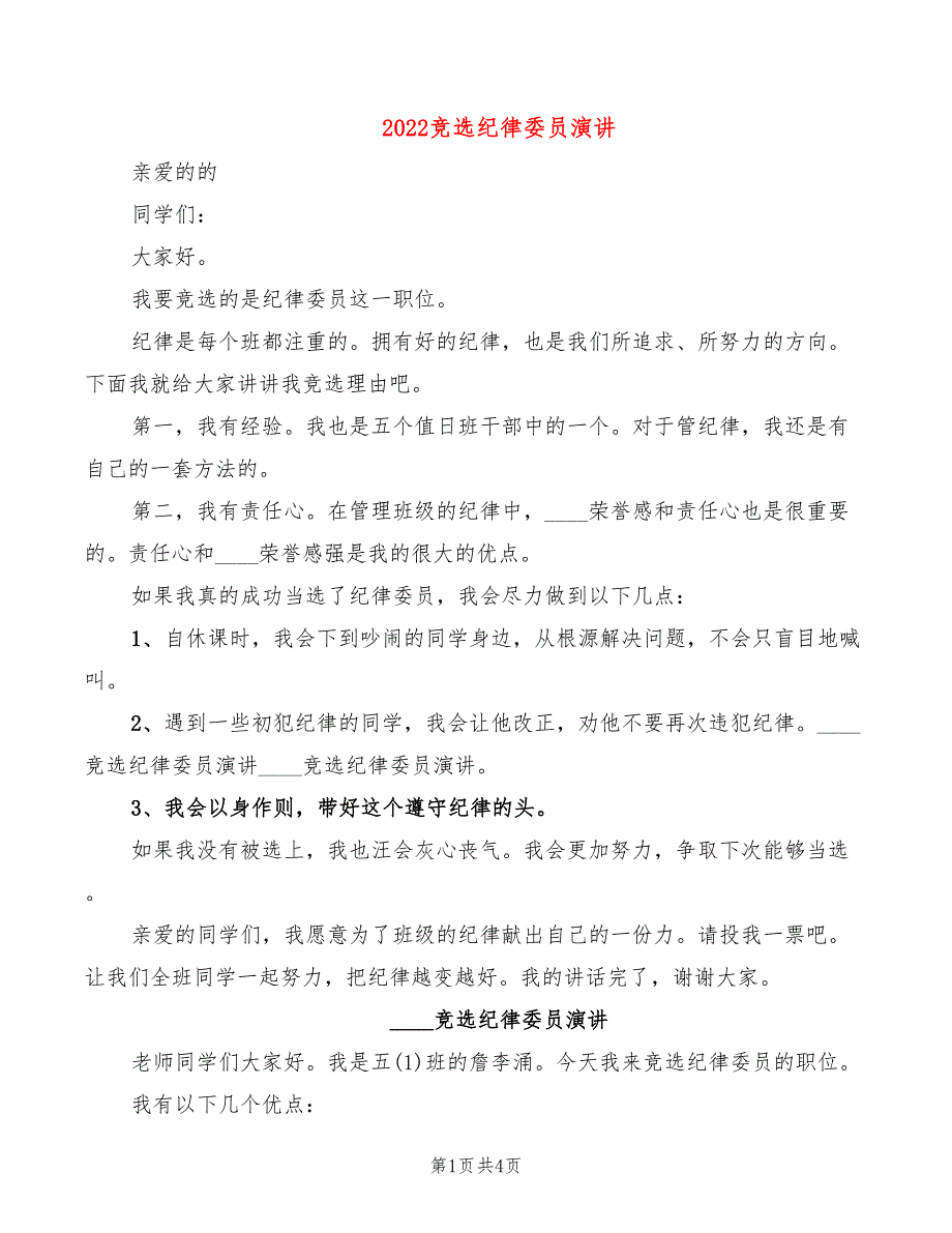 2022竞选纪律委员演讲_第1页