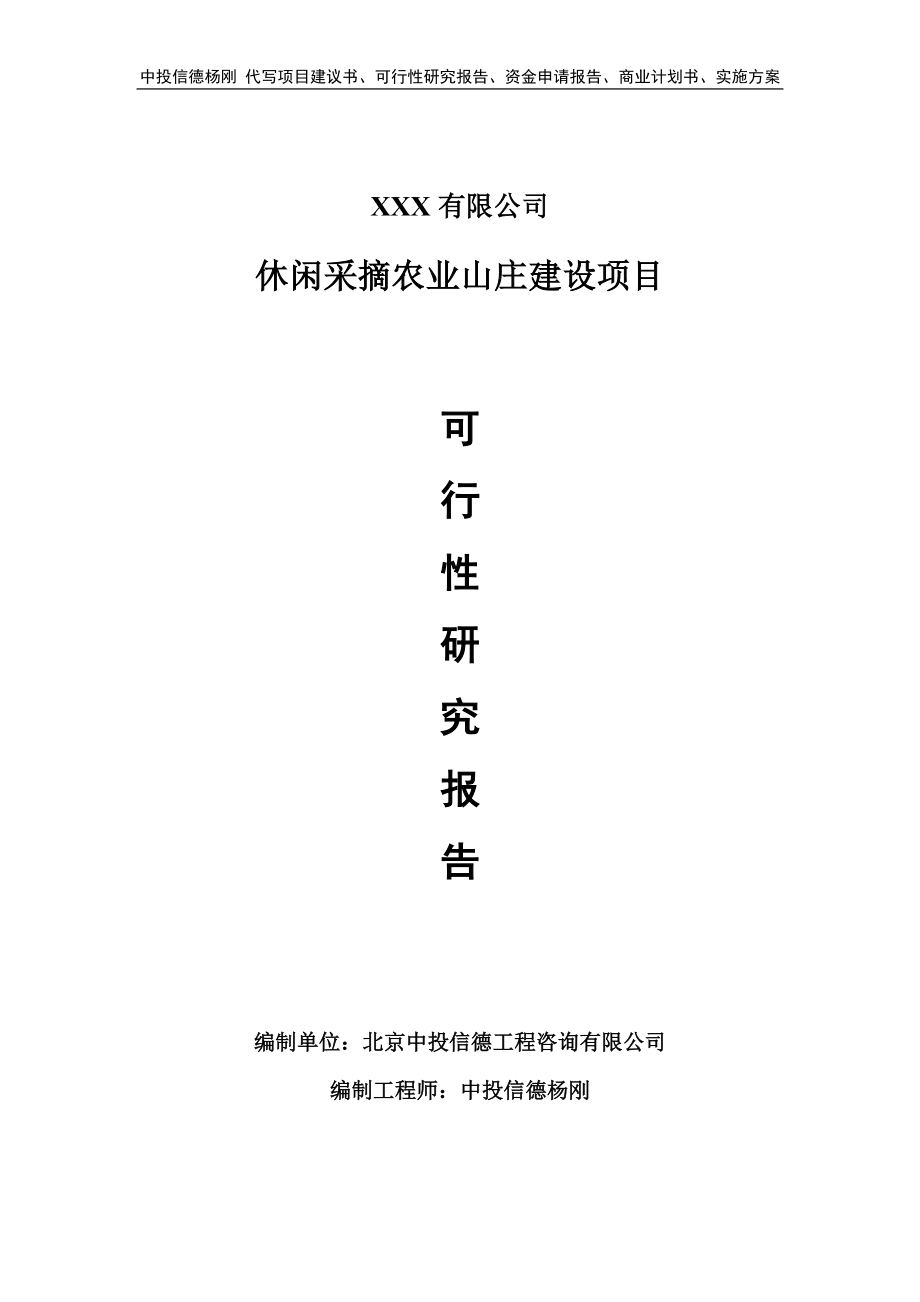 休闲采摘农业山庄建设项目可行性研究报告申请立项_第1页