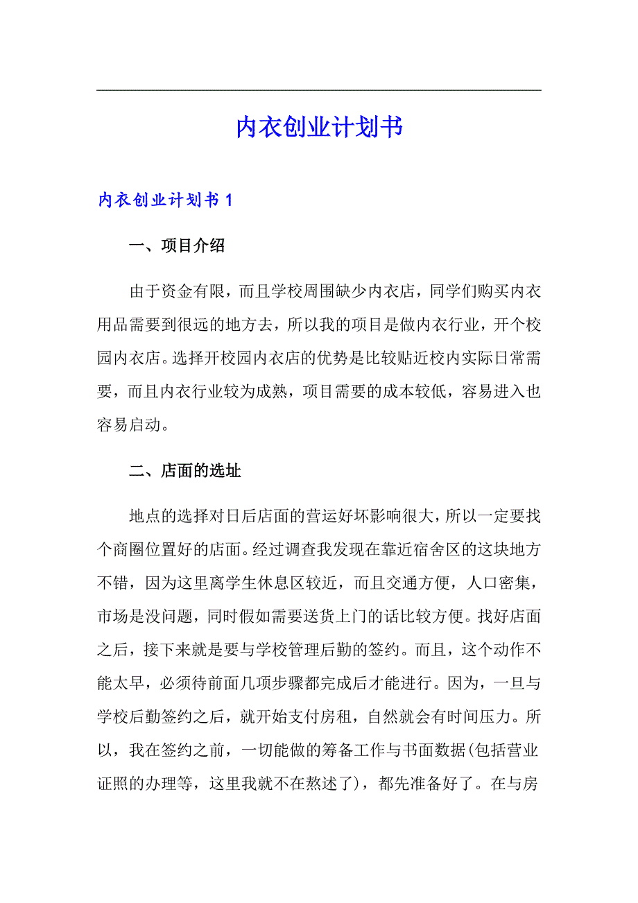 内衣创业计划书_第1页