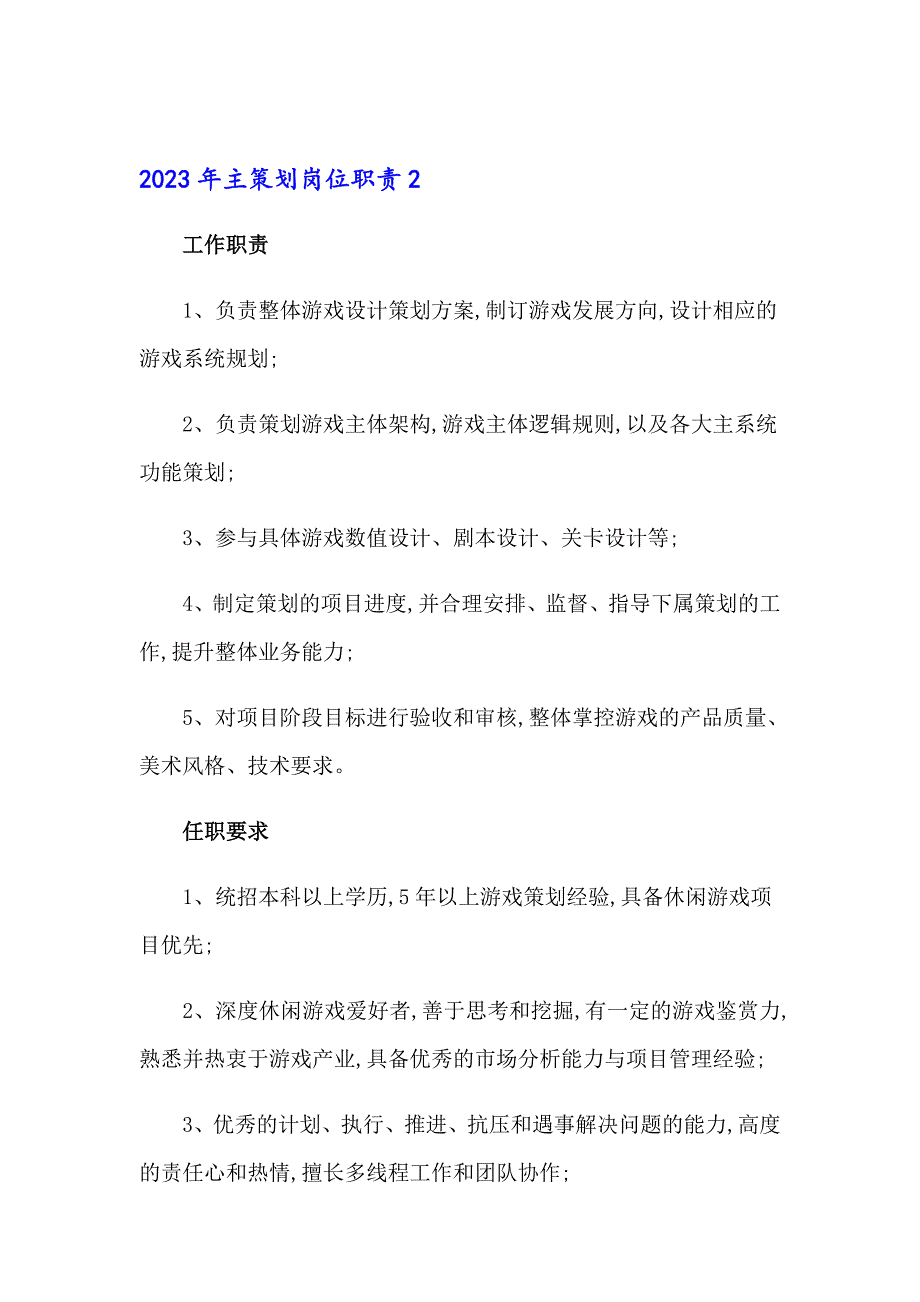 2023年主策划岗位职责_第2页