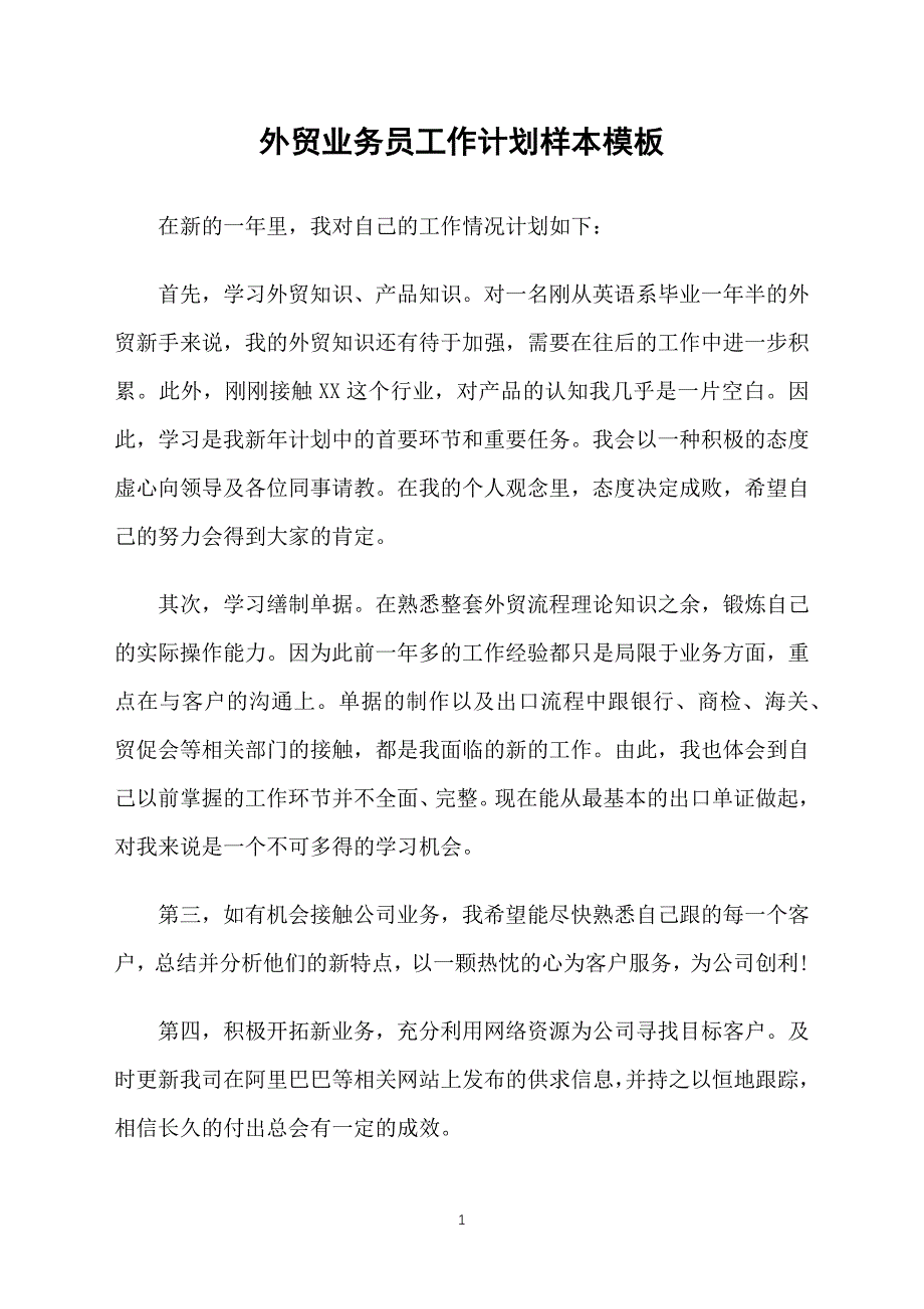 外贸业务员工作计划样本模板_第1页