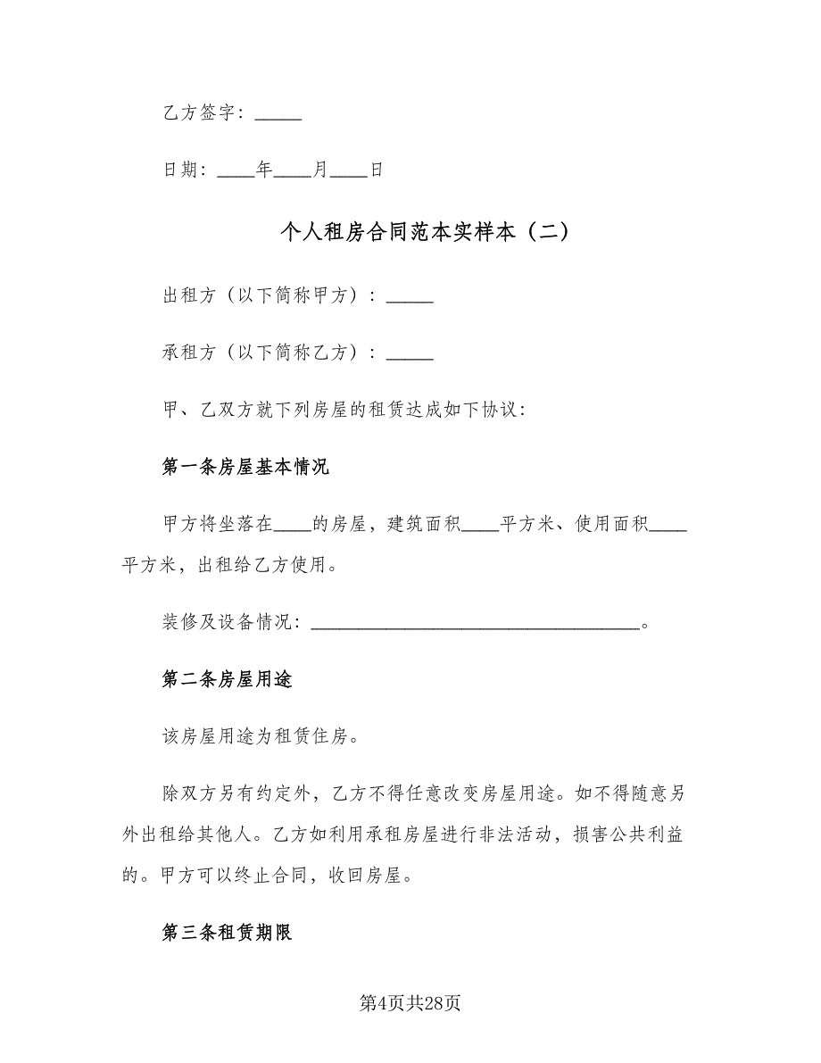 个人租房合同范本实样本（9篇）.doc_第4页