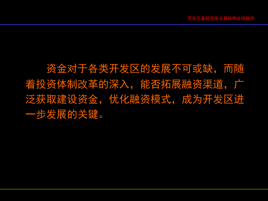 开发区基础设施及基础物业投融资_第2页