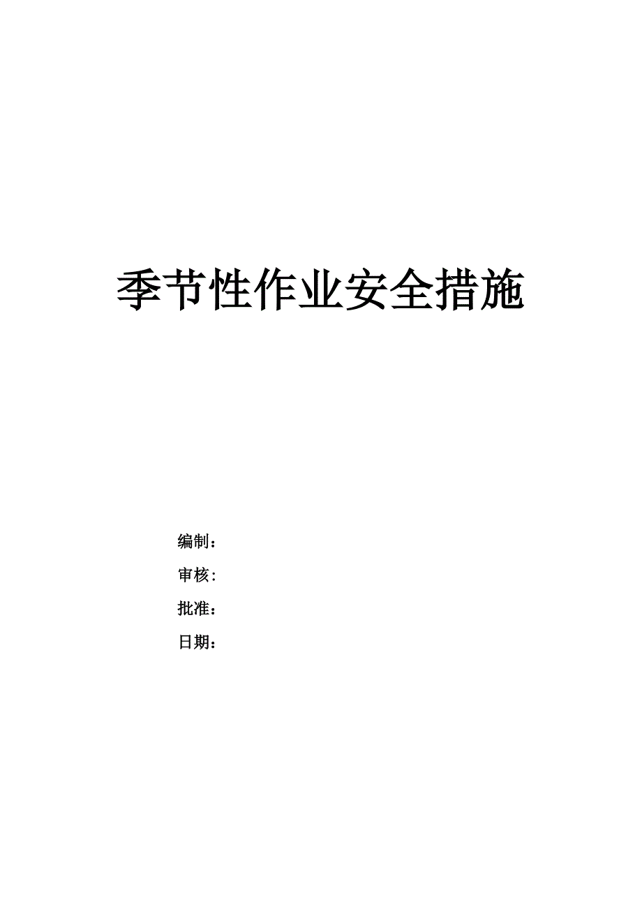 广东某沿海码头及护岸工程季节性作业安全技术措施_第1页