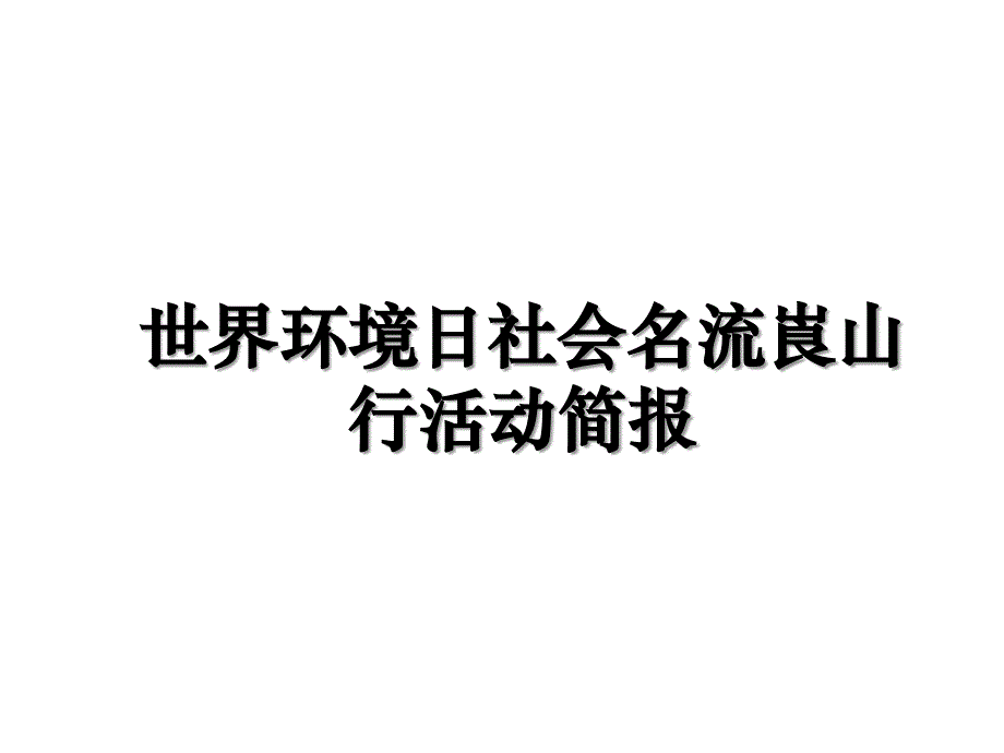 世界环境日社会名流崀山行活动简报复习过程_第1页