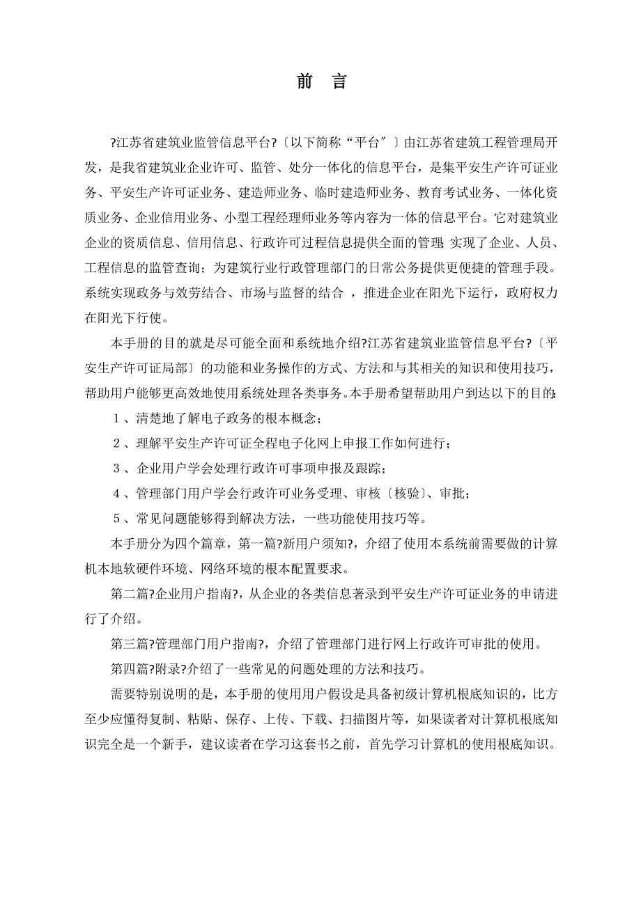 江苏省建筑业监管信息平台安全生产许可证电子化申报操作指南.许可证分册_第2页