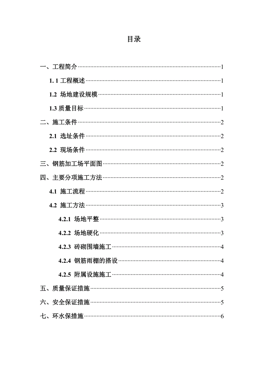 钢筋加工场施工方案_第1页