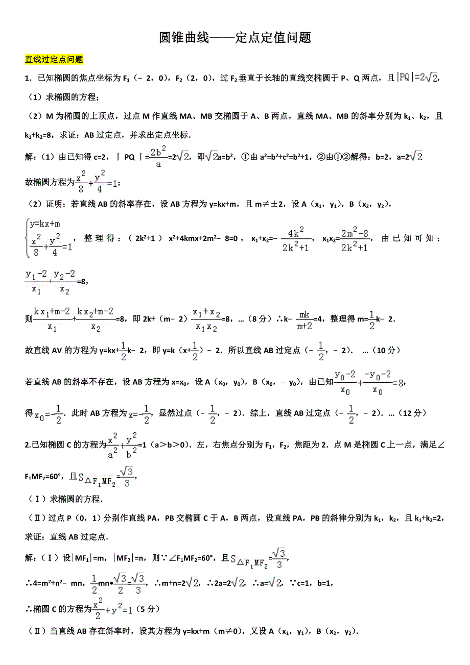 解析—归类整理——定点定值问题_第1页
