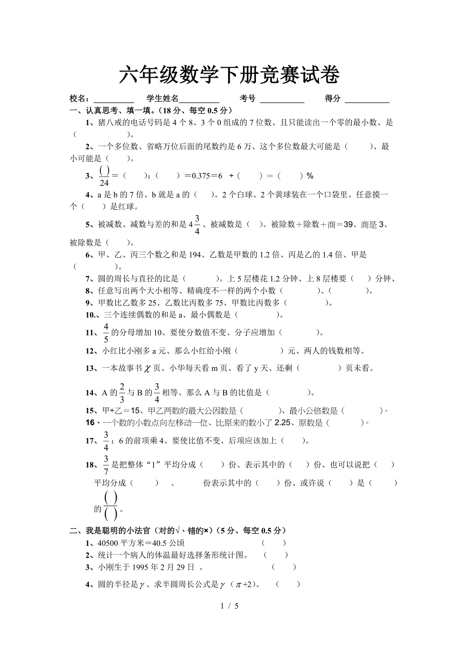 六年级数学下册竞赛试卷.doc_第1页