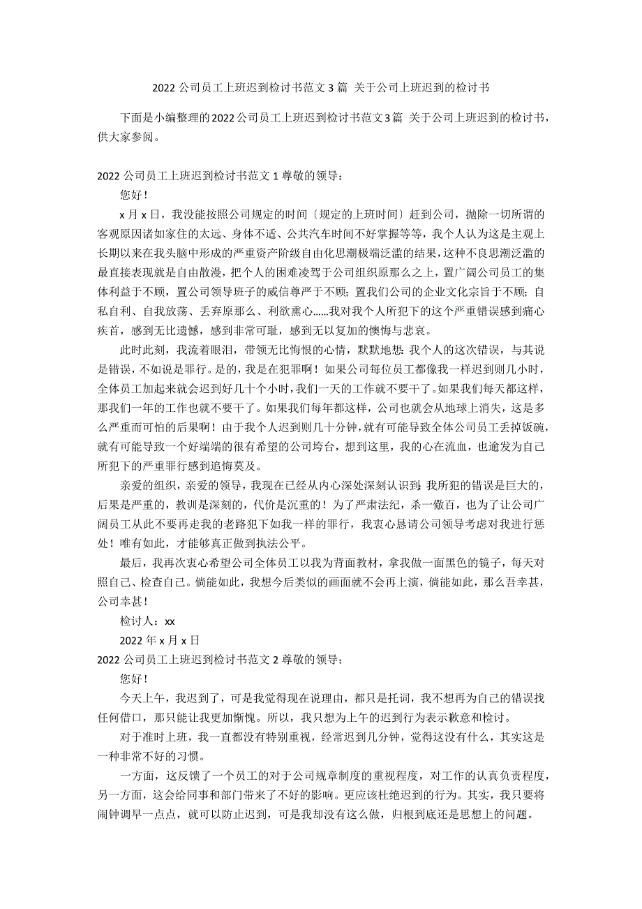 2022公司员工上班迟到检讨书范文3篇 关于公司上班迟到的检讨书_第1页