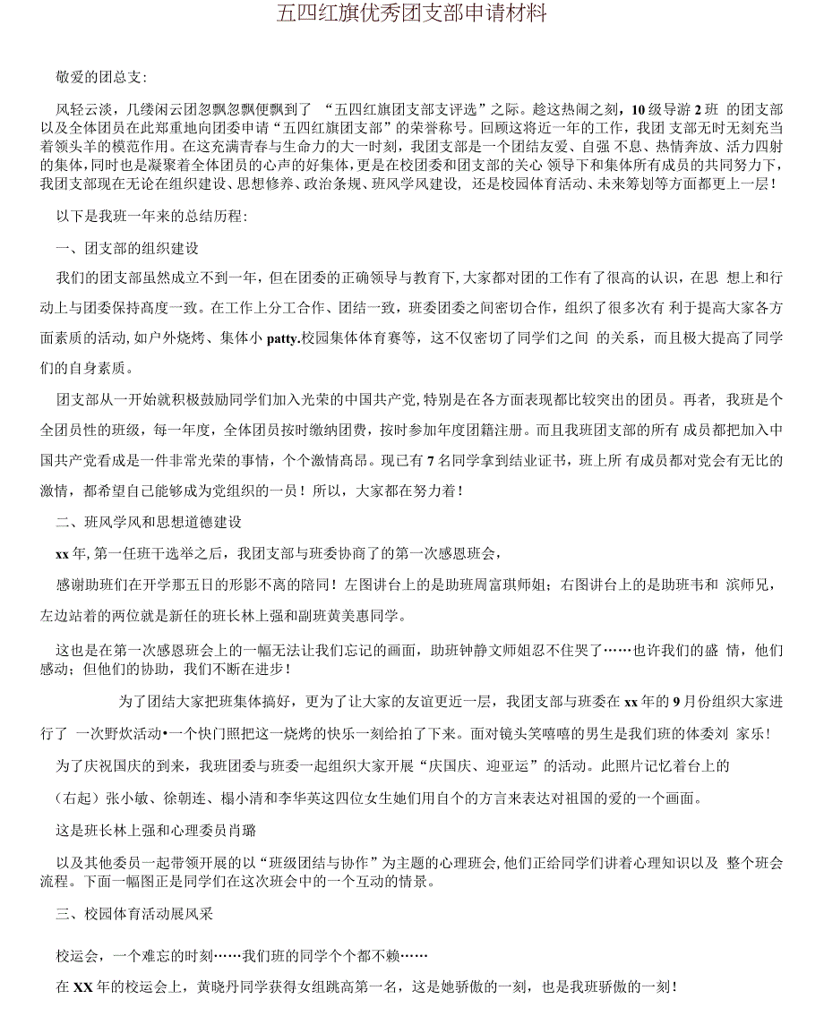 五四红旗优秀团支部申请材料_第1页