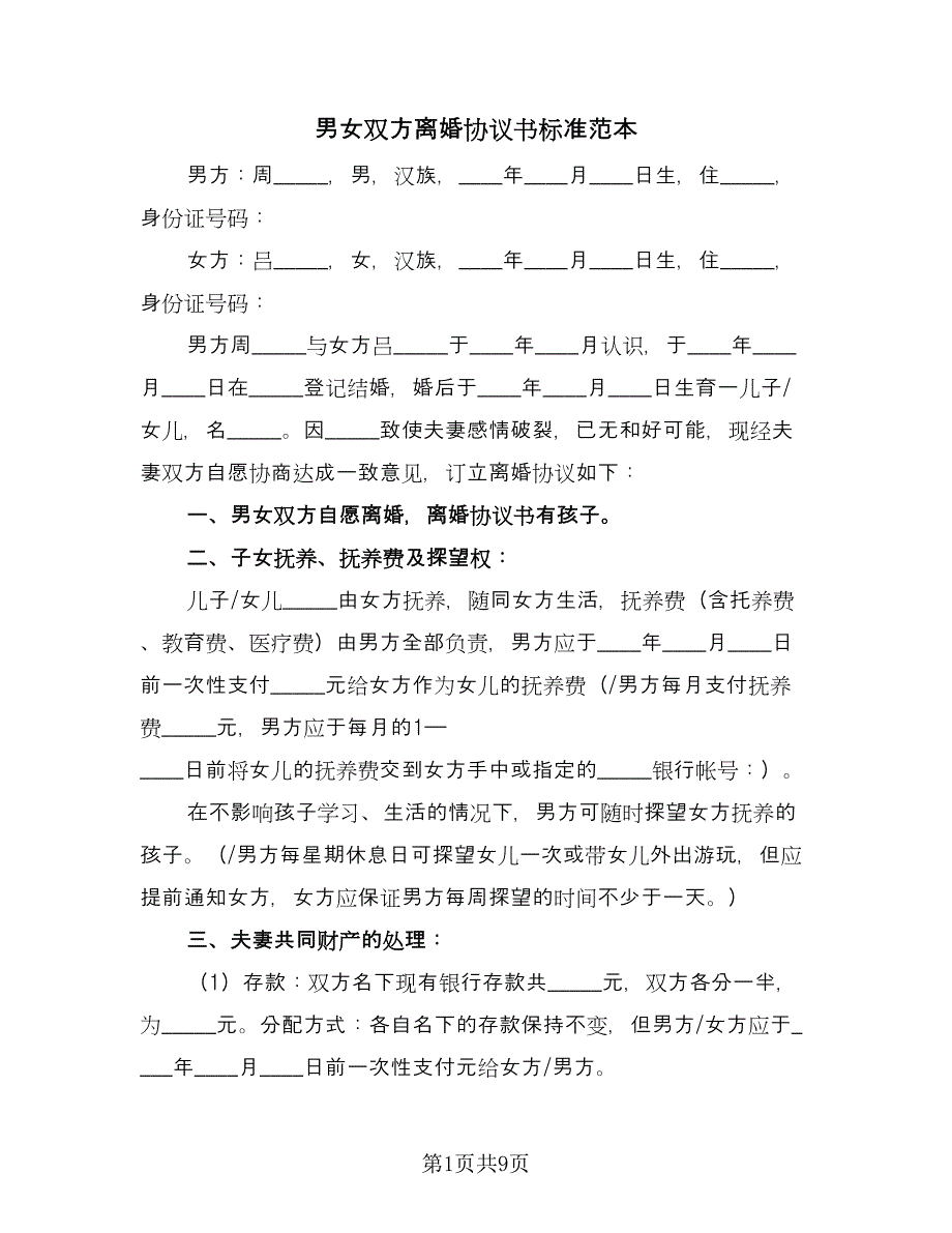 男女双方离婚协议书标准范本（五篇）.doc_第1页