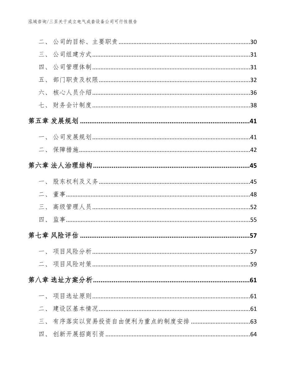 三亚关于成立电气成套设备公司可行性报告范文参考_第3页