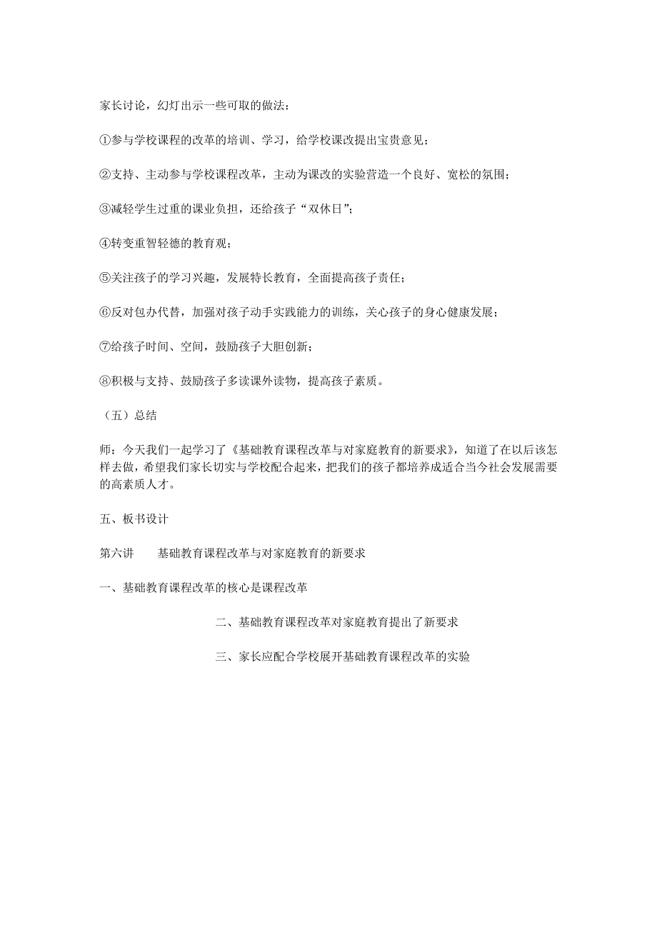 第六讲基础教育课程改革与对家庭教育的新要求.doc_第4页