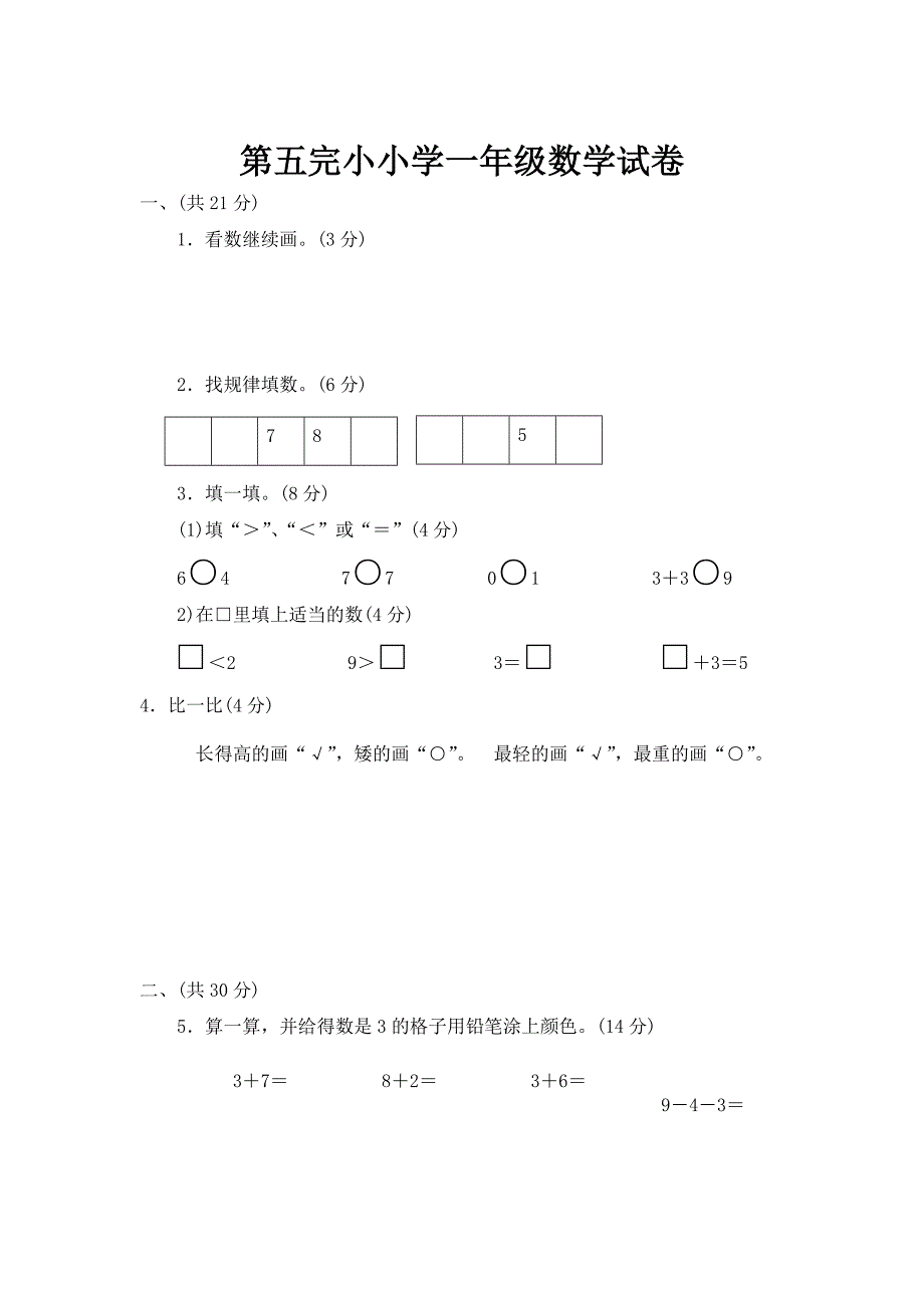 小学一年级数学上册期中测试试卷人教版_第1页