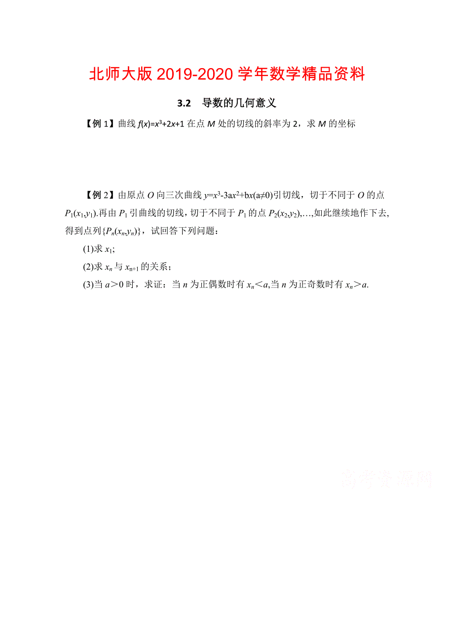 北师大版数学选修11教案：第3章典型例题：导数的几何意义_第1页