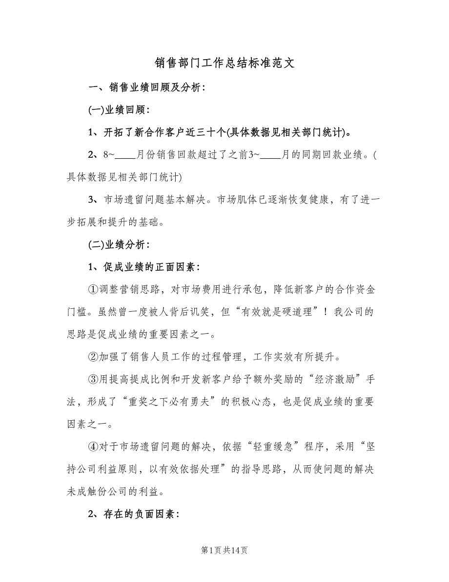 销售部门工作总结标准范文（3篇）_第1页