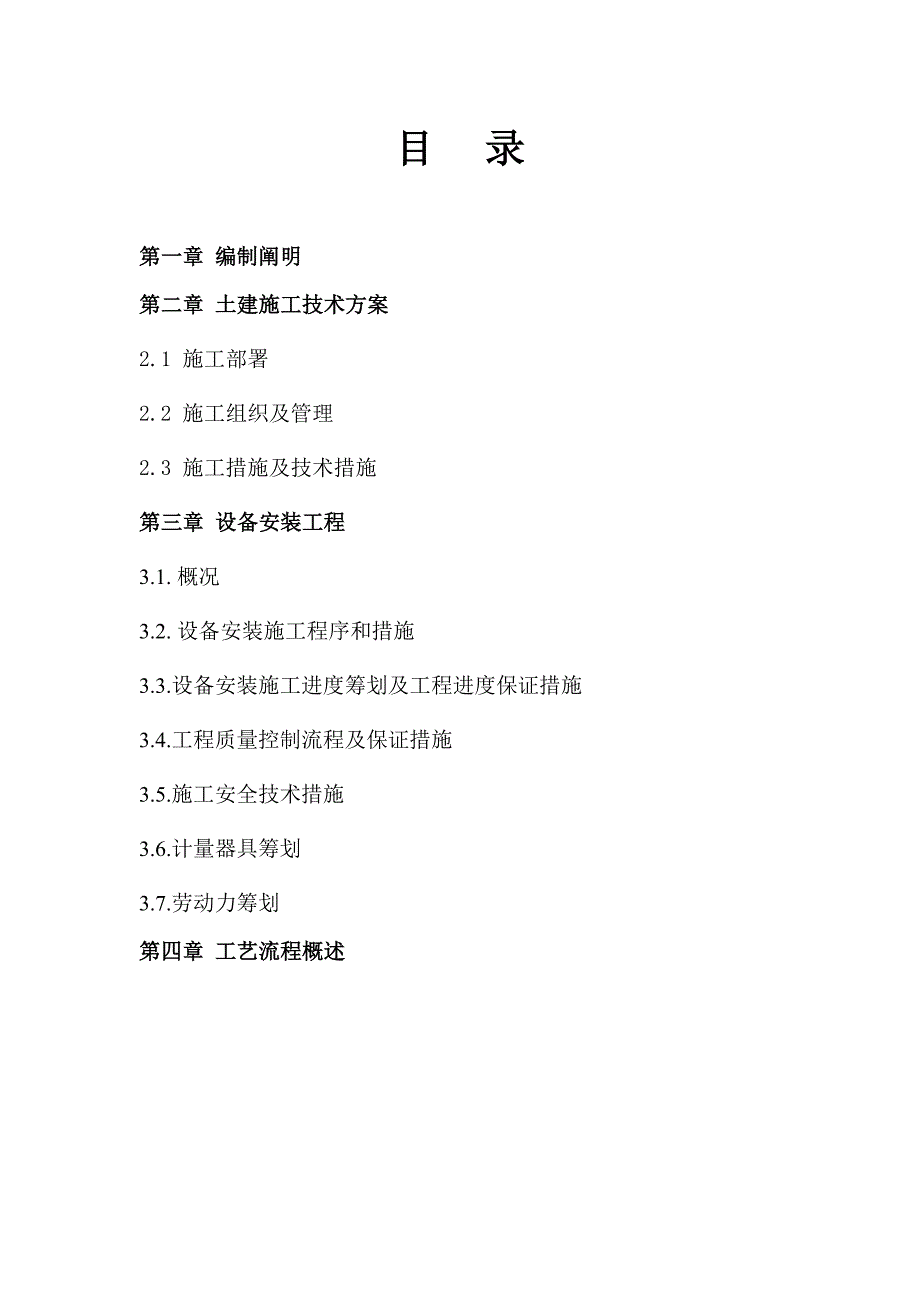 矿井水处理工程施工组织1_第2页