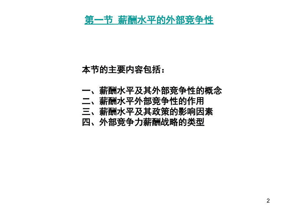 薪酬水平薪酬系统的运行与控制_第2页