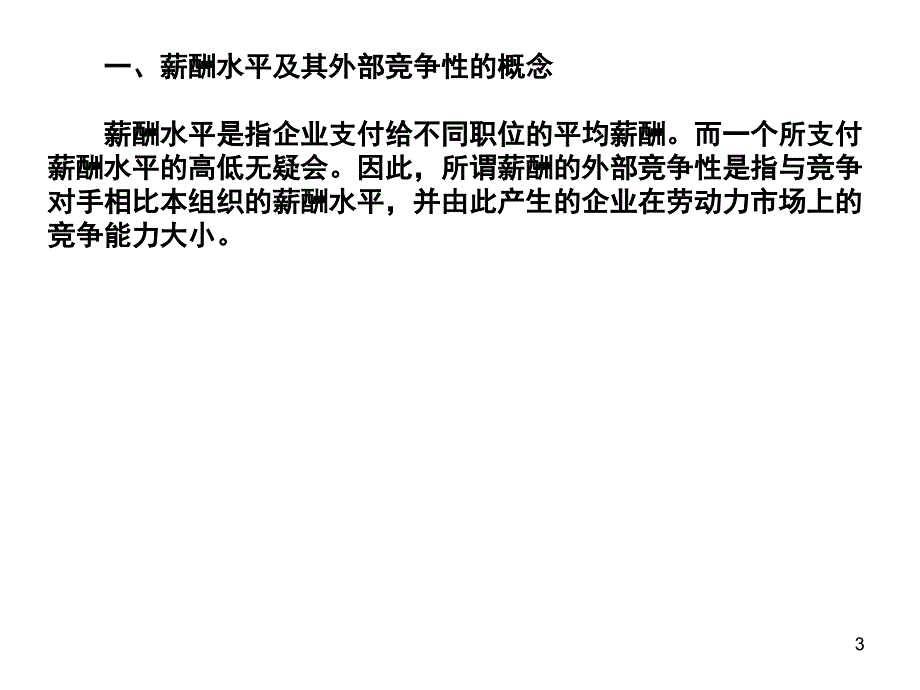 薪酬水平薪酬系统的运行与控制_第3页