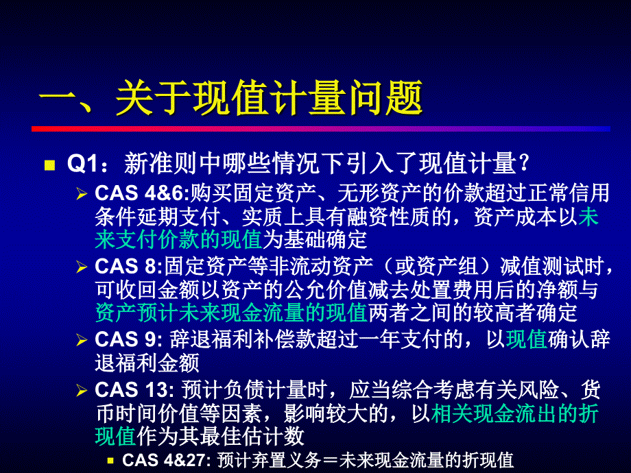 企业会计准则执行相关问题现值计量金融工具会计等ppt18_第2页