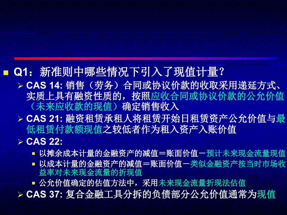 企业会计准则执行相关问题现值计量金融工具会计等ppt18_第3页