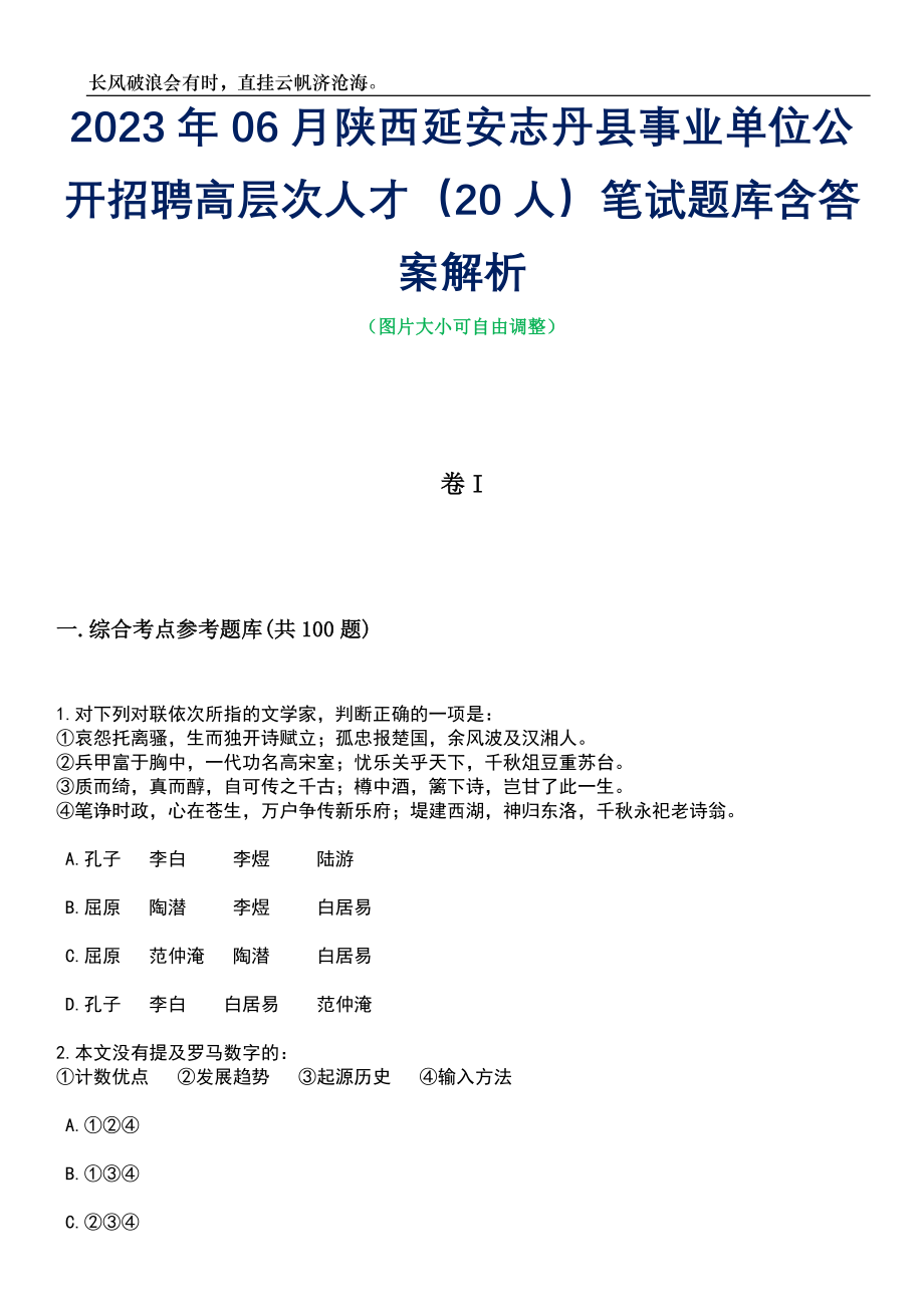 2023年06月陕西延安志丹县事业单位公开招聘高层次人才（20人）笔试题库含答案详解_第1页