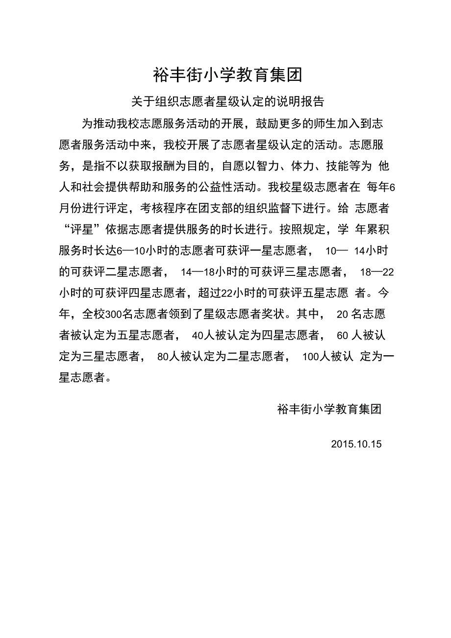 组织志愿者星级认定说明报告_第1页