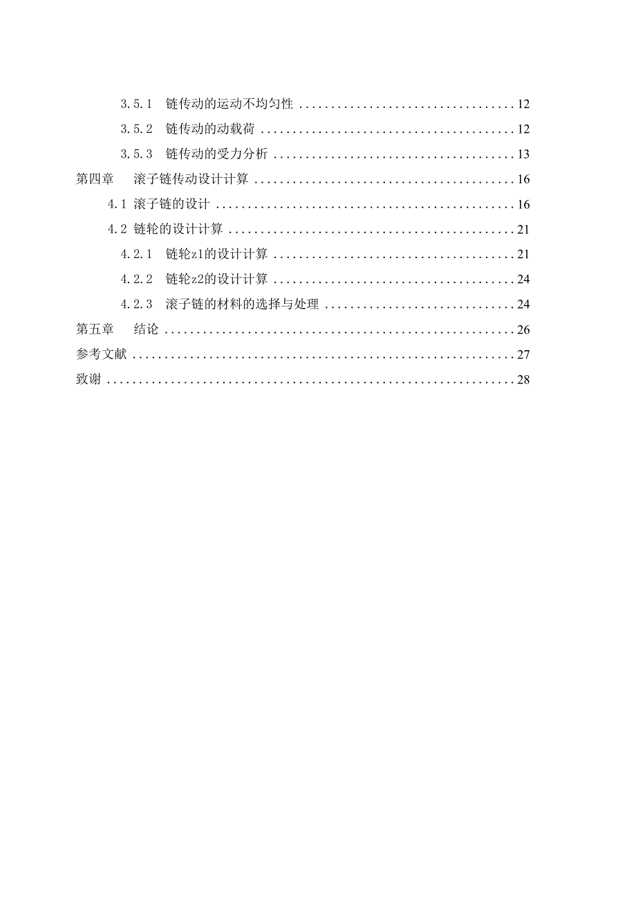 滚子链传动的设计与计算毕业设计_第4页