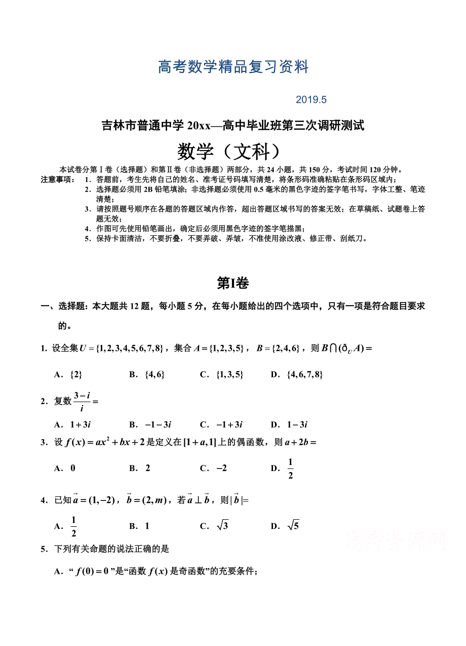 吉林省吉林市高三第三次调研测试数学文试卷含答案_第1页