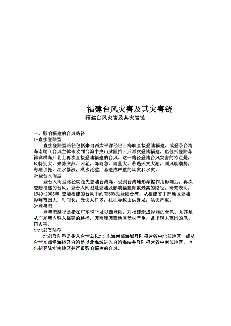 福建台风灾害及其灾害链_第1页