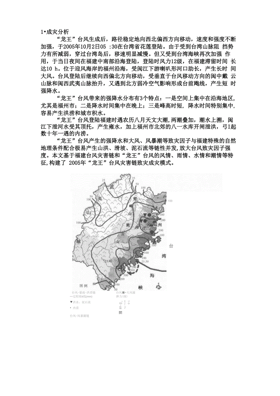 福建台风灾害及其灾害链_第4页