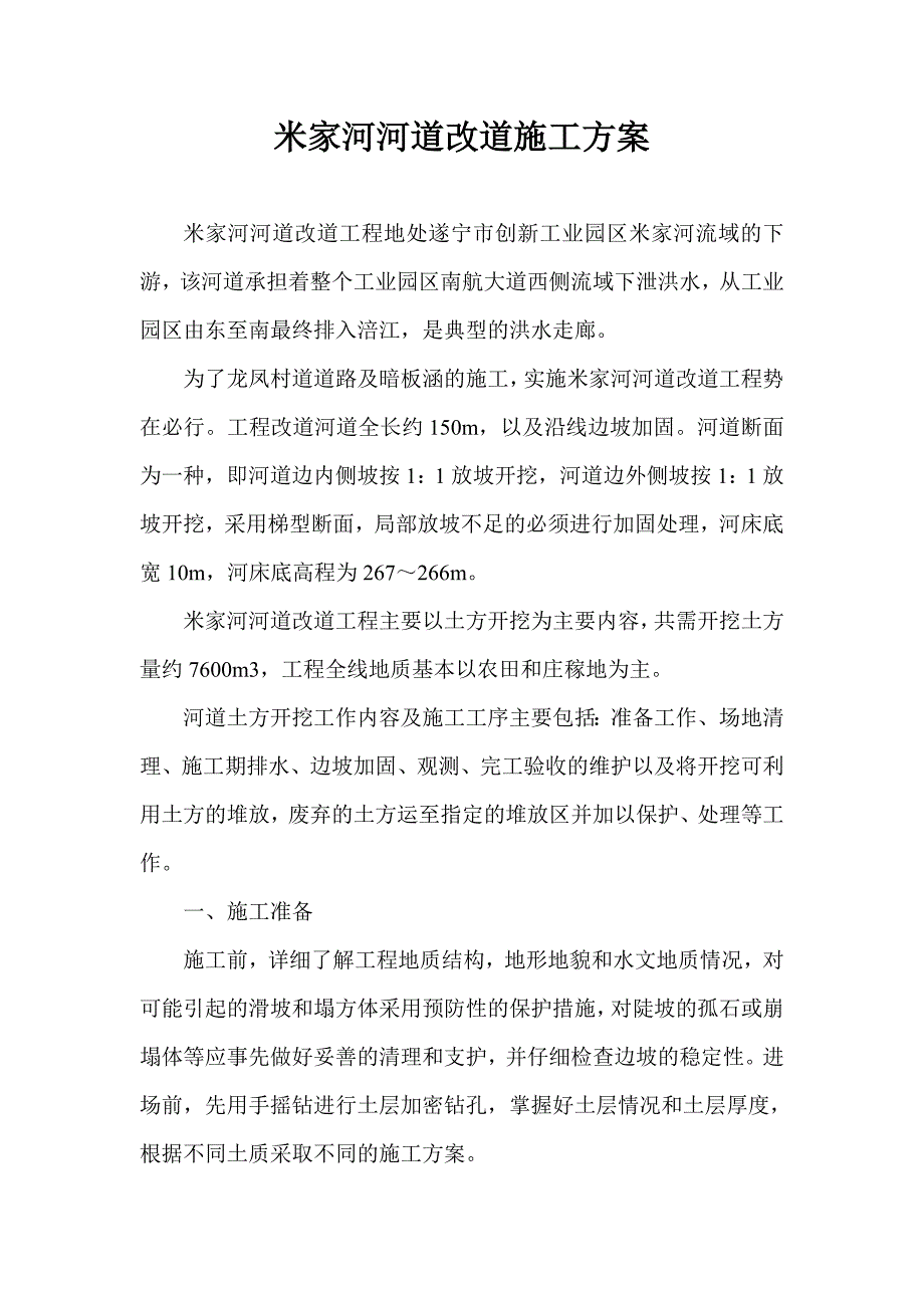 河道改道施工方案 (2).doc_第1页