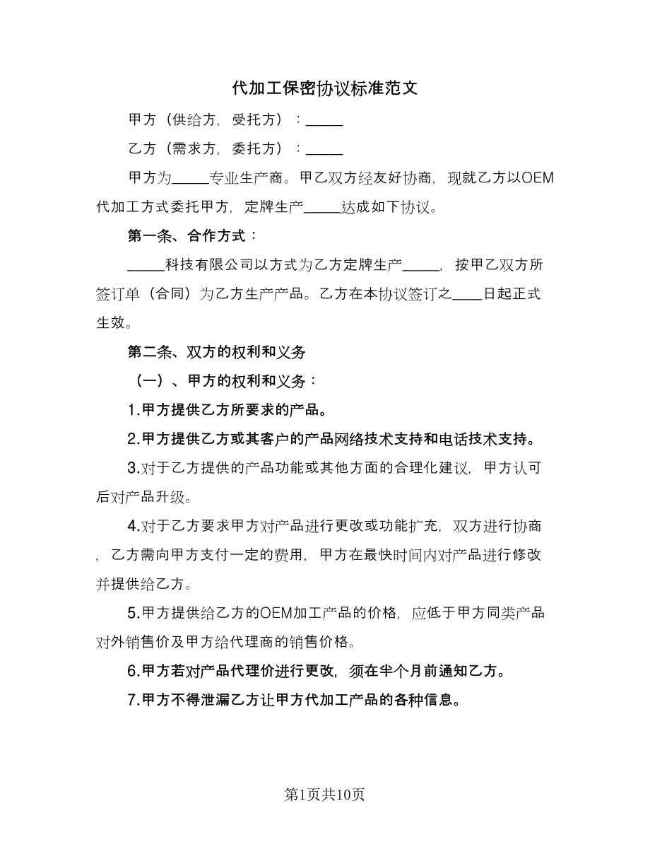 代加工保密协议标准范文（三篇）.doc_第1页