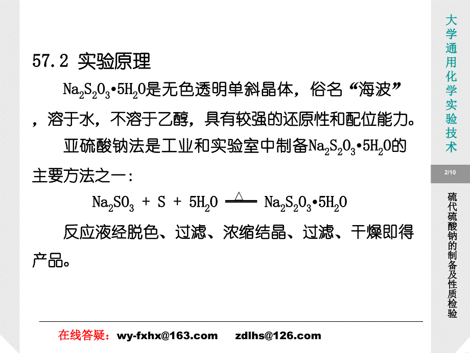 实验57 硫代硫酸钠的制备及性质检验_第2页